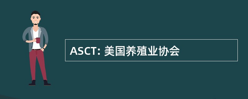 ASCT: 美国养殖业协会