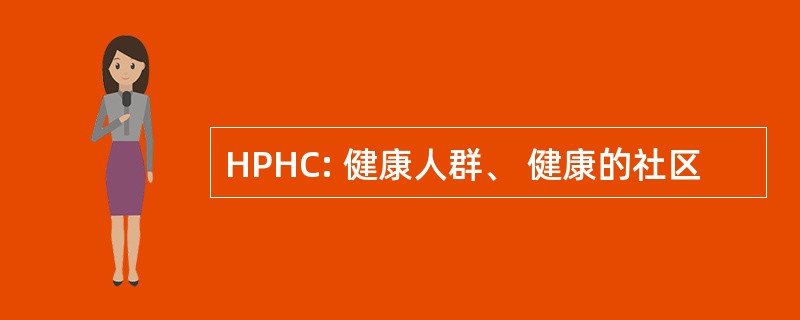 HPHC: 健康人群、 健康的社区