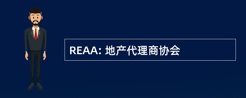 REAA: 地产代理商协会