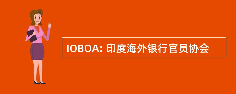 IOBOA: 印度海外银行官员协会