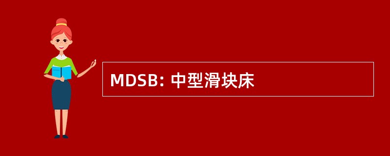 MDSB: 中型滑块床