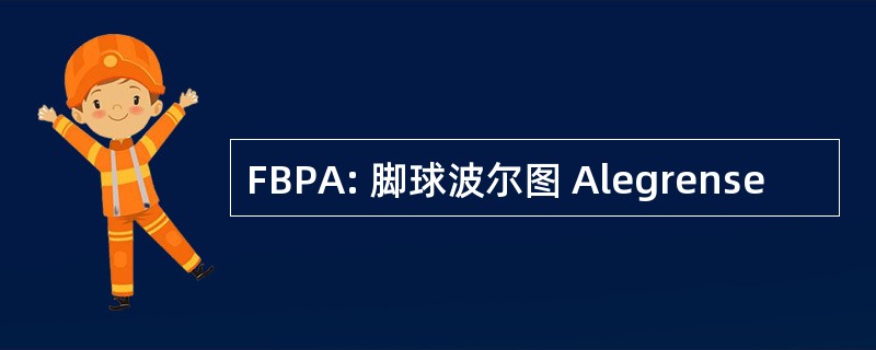 FBPA: 脚球波尔图 Alegrense