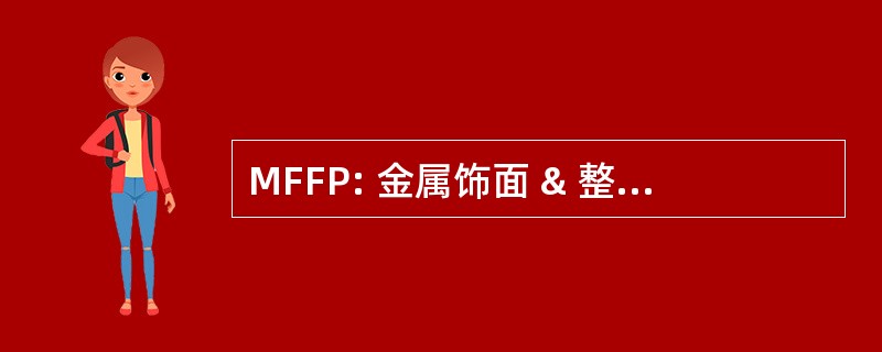 MFFP: 金属饰面 & 整理过程 & 程序