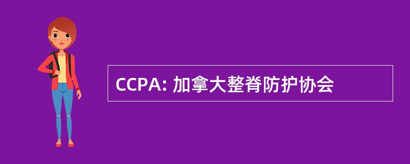 CCPA: 加拿大整脊防护协会