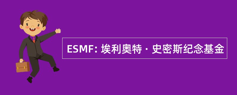 ESMF: 埃利奥特 · 史密斯纪念基金