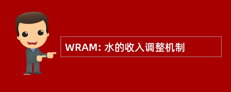 WRAM: 水的收入调整机制