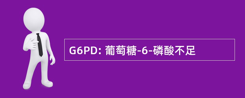 G6PD: 葡萄糖-6-磷酸不足