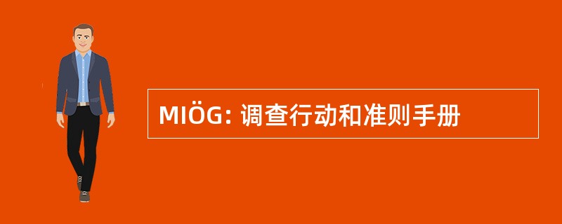 MIÖG: 调查行动和准则手册