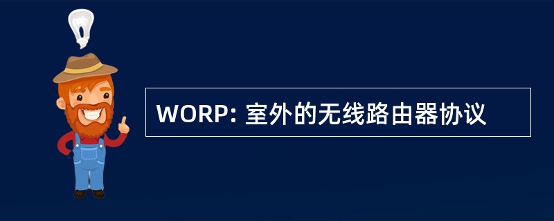 WORP: 室外的无线路由器协议