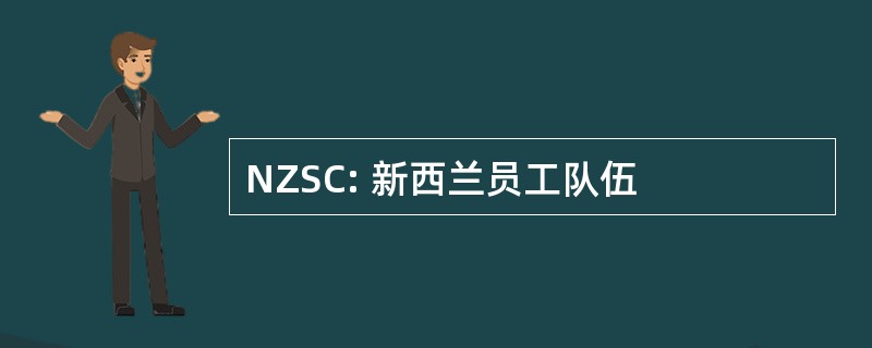 NZSC: 新西兰员工队伍