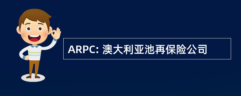 ARPC: 澳大利亚池再保险公司