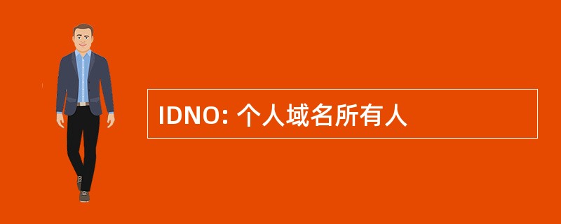 IDNO: 个人域名所有人