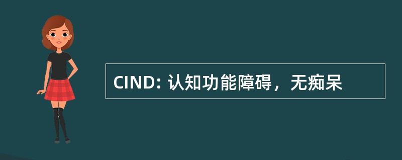 CIND: 认知功能障碍，无痴呆