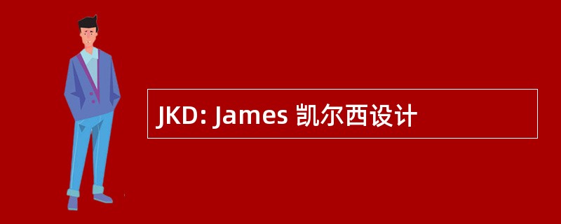 JKD: James 凯尔西设计