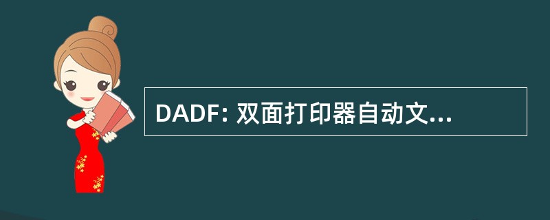 DADF: 双面打印器自动文档送纸器