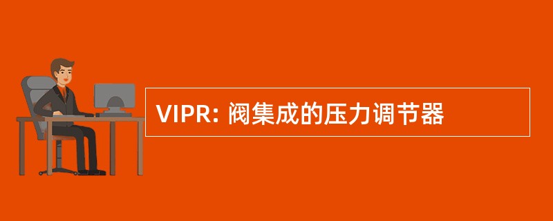 VIPR: 阀集成的压力调节器