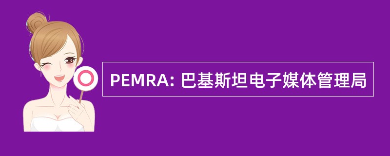 PEMRA: 巴基斯坦电子媒体管理局