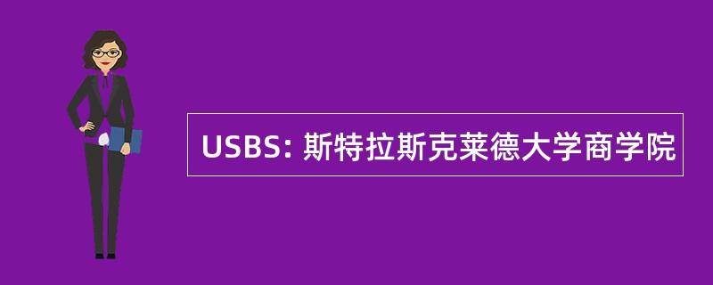 USBS: 斯特拉斯克莱德大学商学院