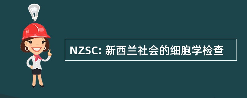 NZSC: 新西兰社会的细胞学检查