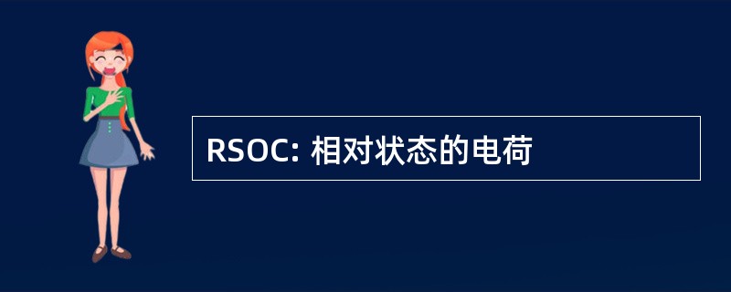 RSOC: 相对状态的电荷