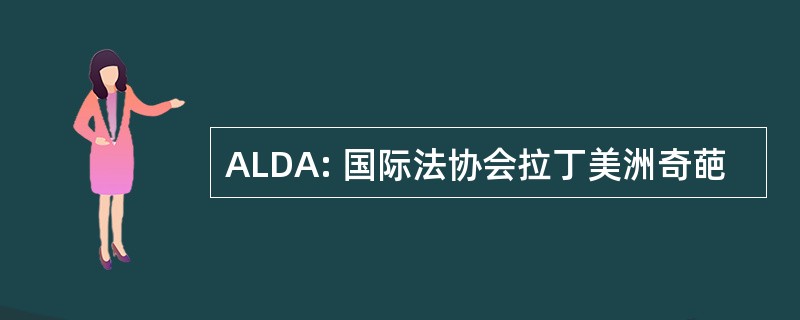 ALDA: 国际法协会拉丁美洲奇葩