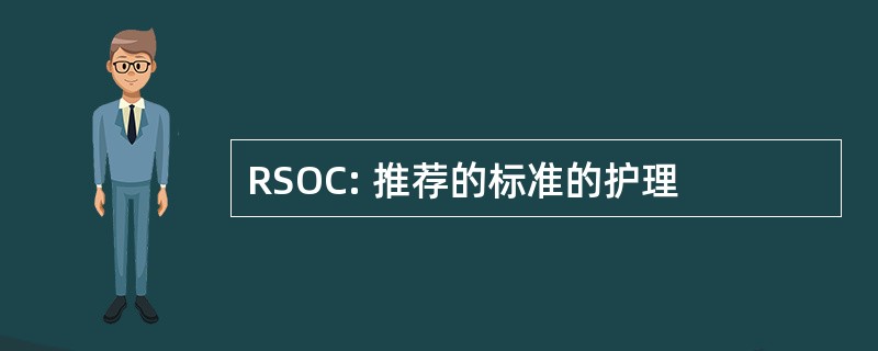 RSOC: 推荐的标准的护理