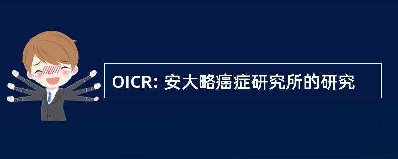 OICR: 安大略癌症研究所的研究