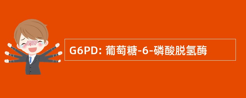 G6PD: 葡萄糖-6-磷酸脱氢酶