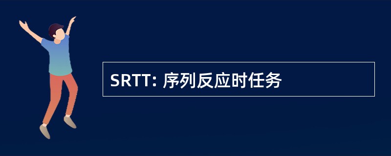 SRTT: 序列反应时任务