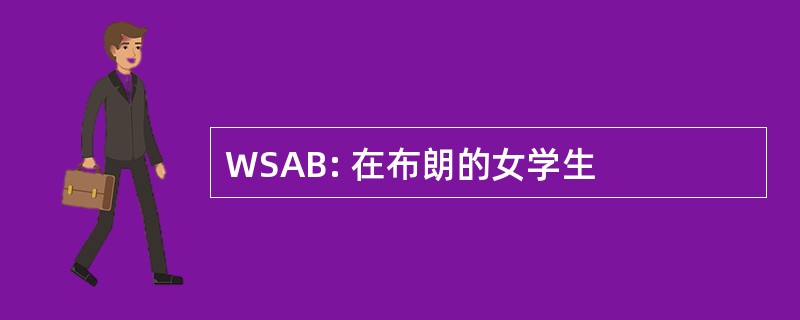 WSAB: 在布朗的女学生