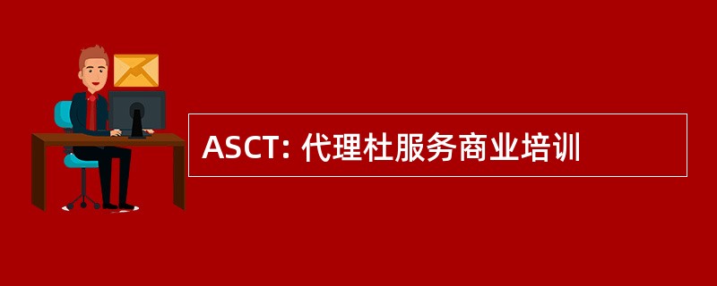 ASCT: 代理杜服务商业培训