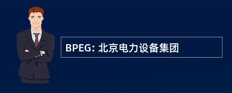 BPEG: 北京电力设备集团