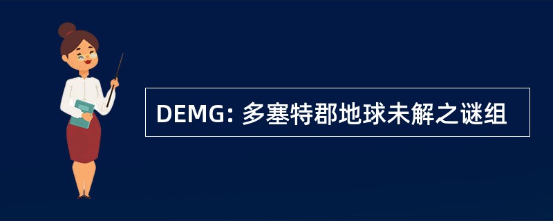 DEMG: 多塞特郡地球未解之谜组