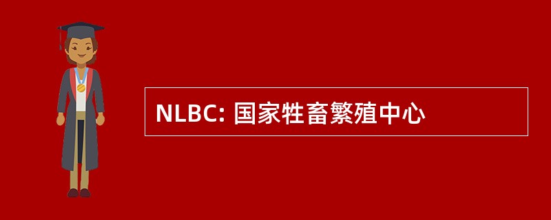 NLBC: 国家牲畜繁殖中心