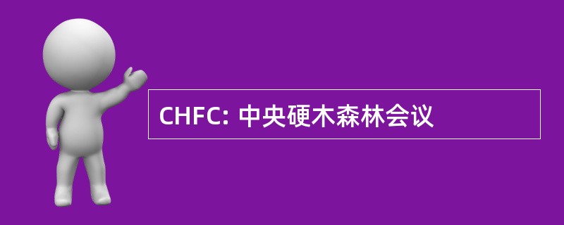 CHFC: 中央硬木森林会议