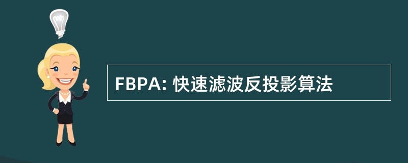 FBPA: 快速滤波反投影算法