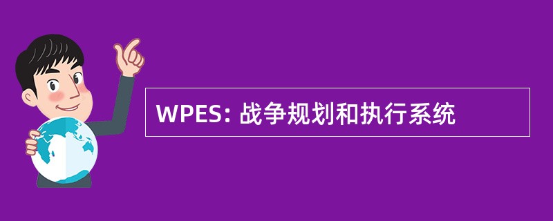 WPES: 战争规划和执行系统