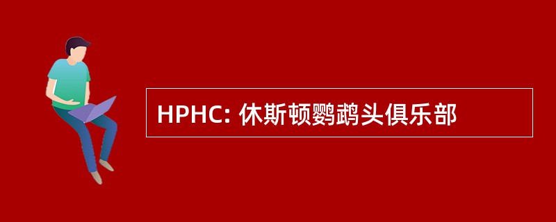 HPHC: 休斯顿鹦鹉头俱乐部