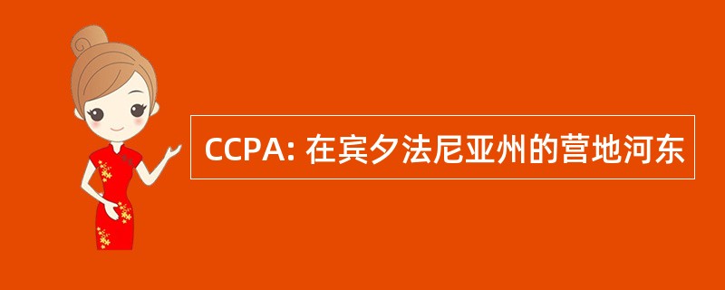 CCPA: 在宾夕法尼亚州的营地河东