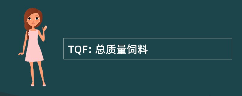 TQF: 总质量饲料