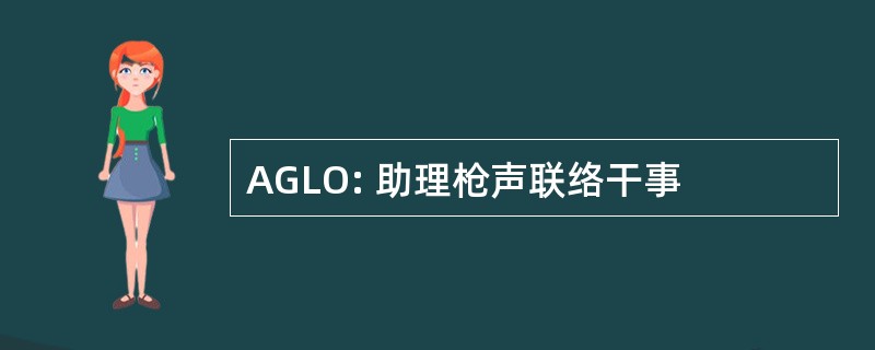 AGLO: 助理枪声联络干事