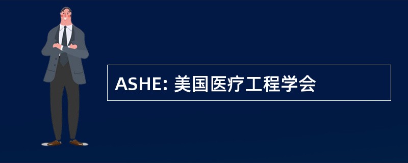 ASHE: 美国医疗工程学会