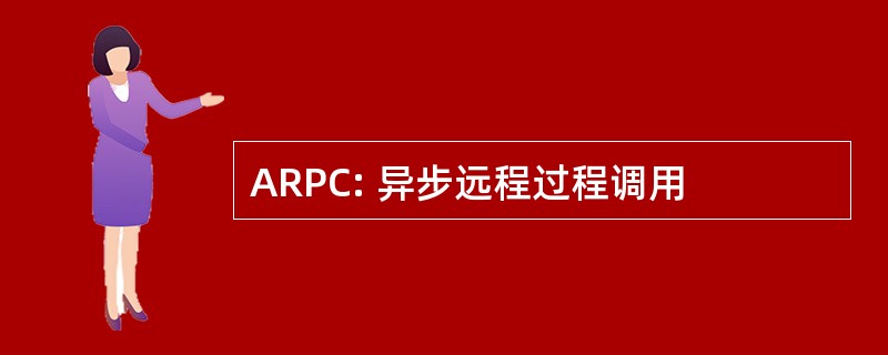 ARPC: 异步远程过程调用