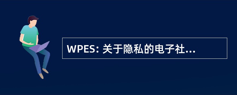 WPES: 关于隐私的电子社会的讲习班