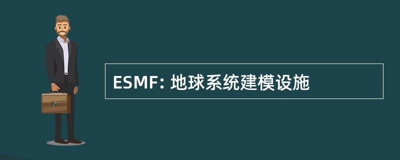 ESMF: 地球系统建模设施