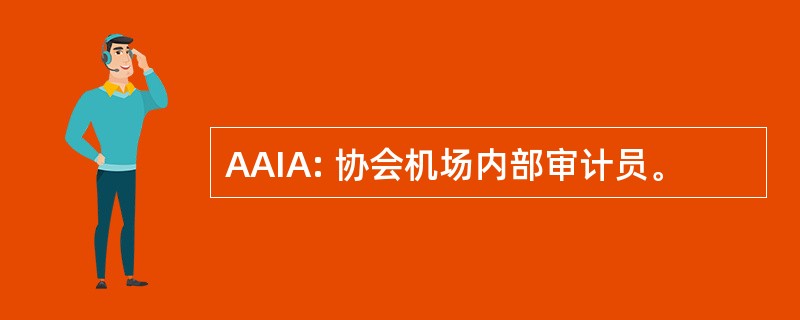 AAIA: 协会机场内部审计员。