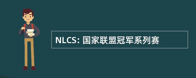 NLCS: 国家联盟冠军系列赛