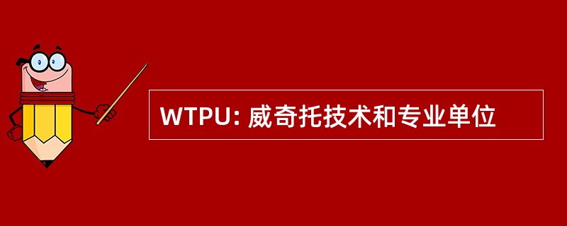 WTPU: 威奇托技术和专业单位