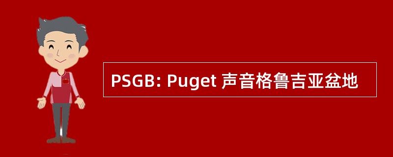 PSGB: Puget 声音格鲁吉亚盆地