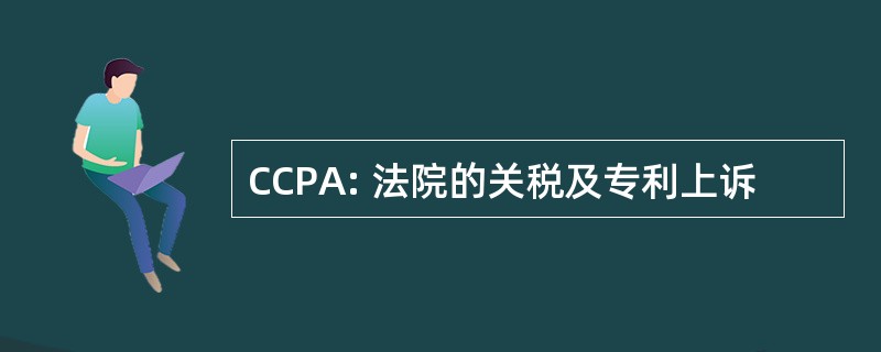 CCPA: 法院的关税及专利上诉